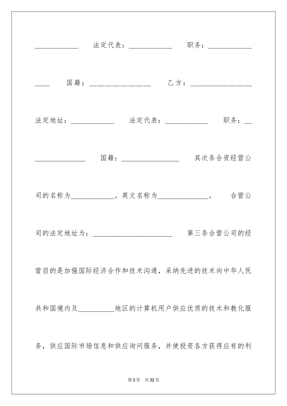 2024合资经营合同_25_第3页