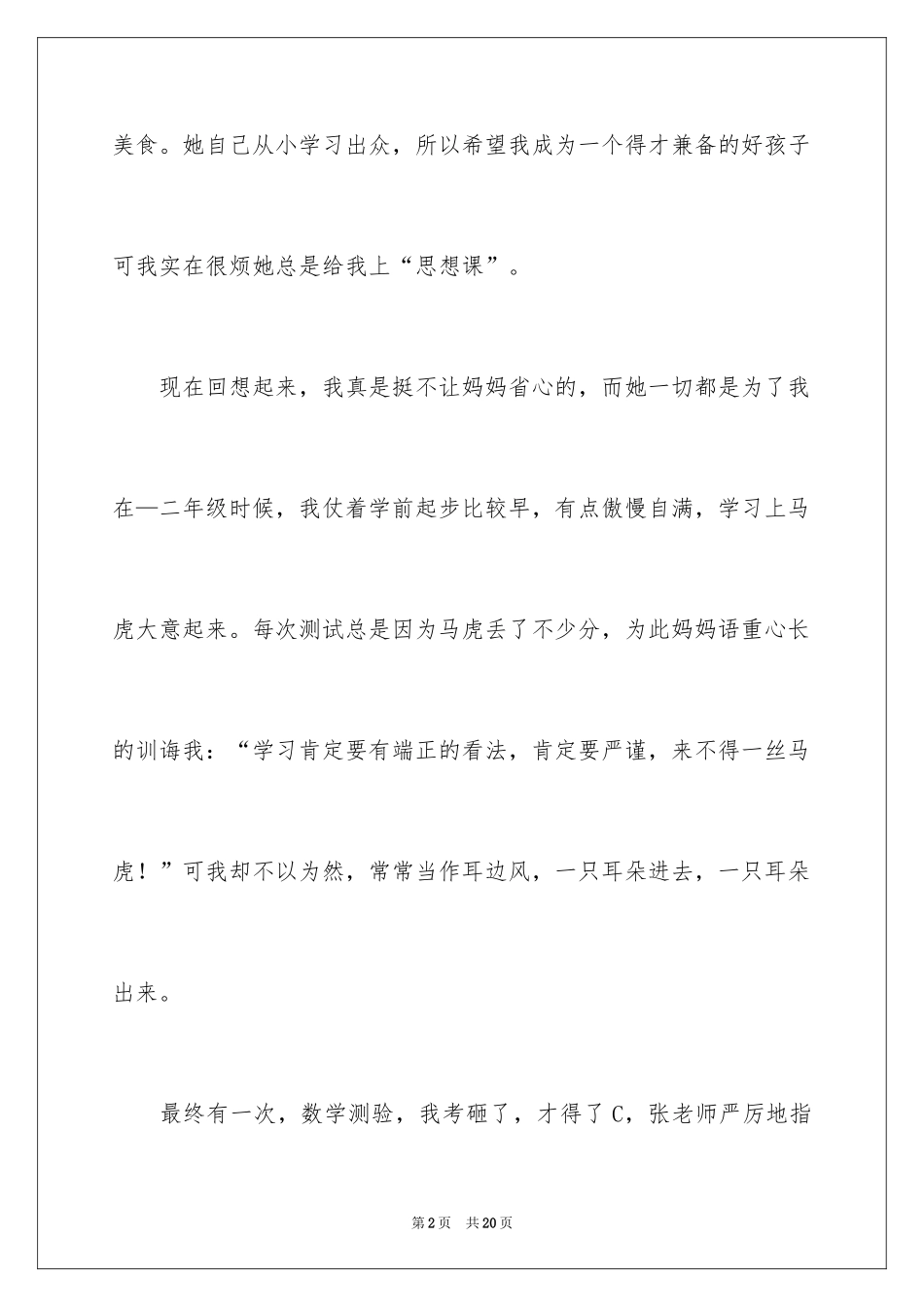 2024妈妈，我想对你说记叙文_4_第2页