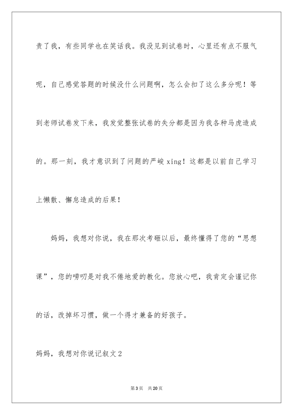 2024妈妈，我想对你说记叙文_4_第3页