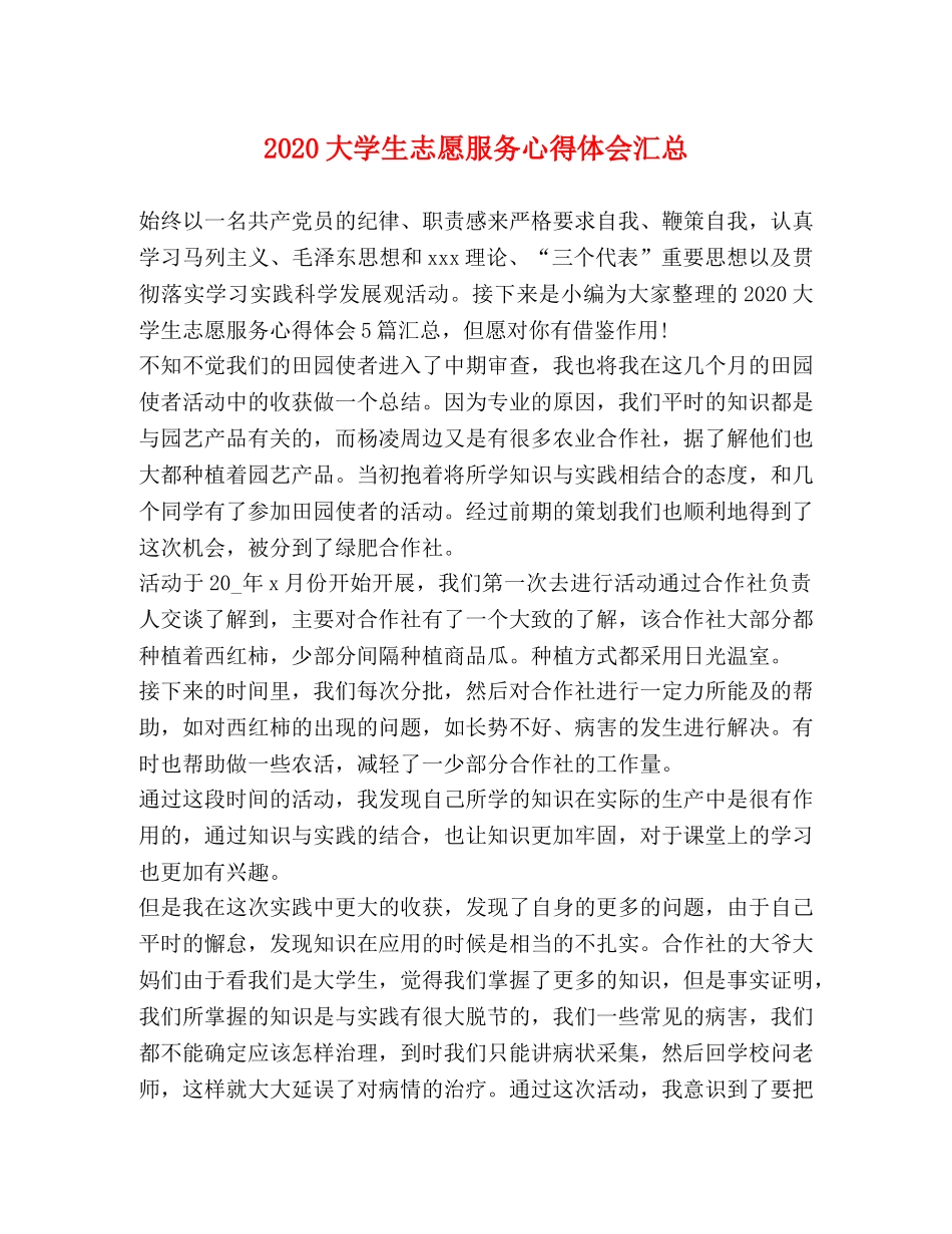 2024大学生志愿服务心得体会汇总 _第1页