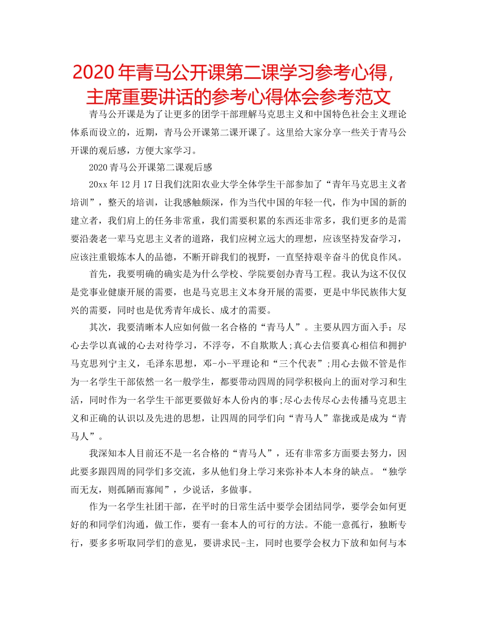2024年青马公开课第二课学习参考心得，主席重要讲话的参考心得体会参考范文 _第1页