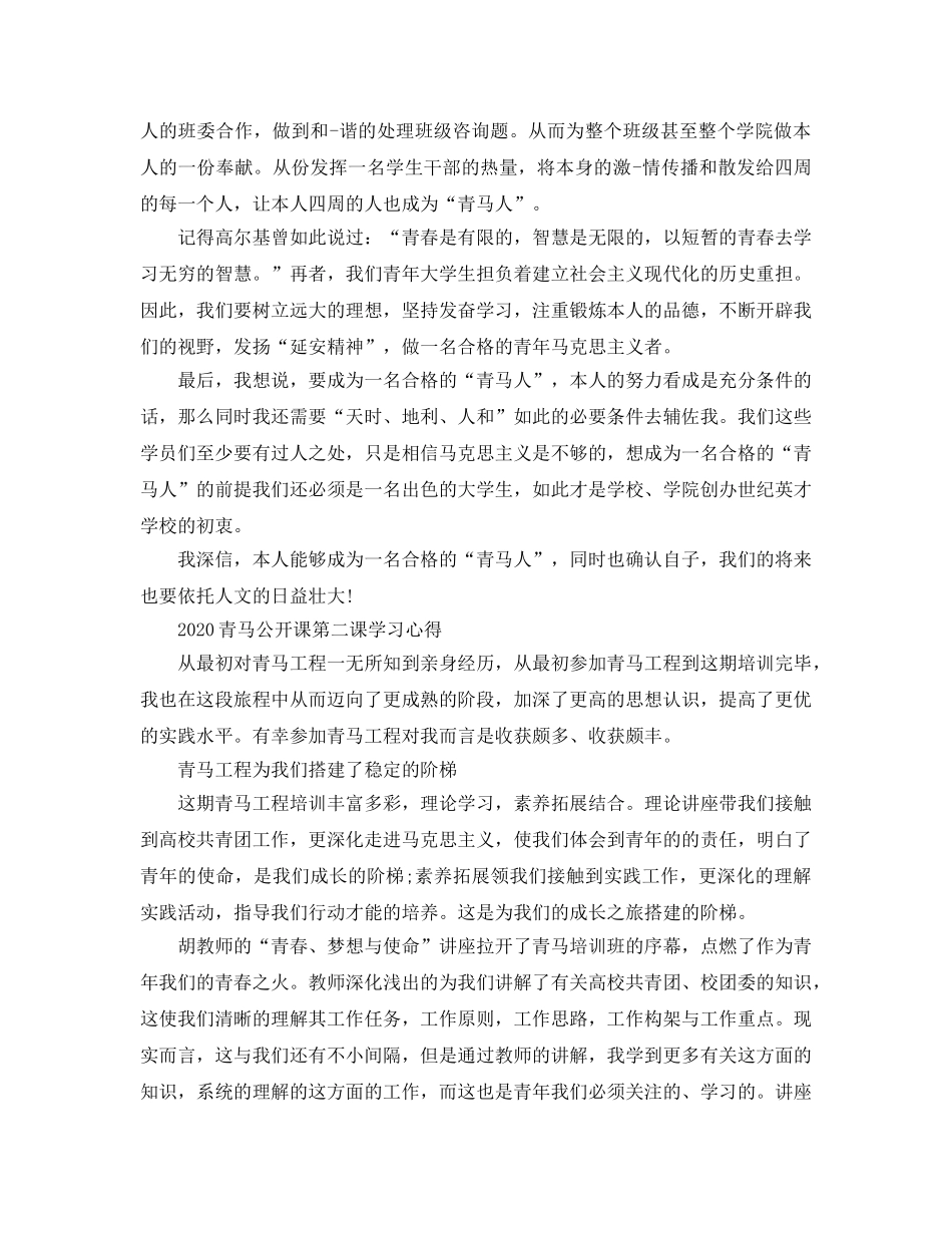 2024年青马公开课第二课学习参考心得，主席重要讲话的参考心得体会参考范文 _第2页