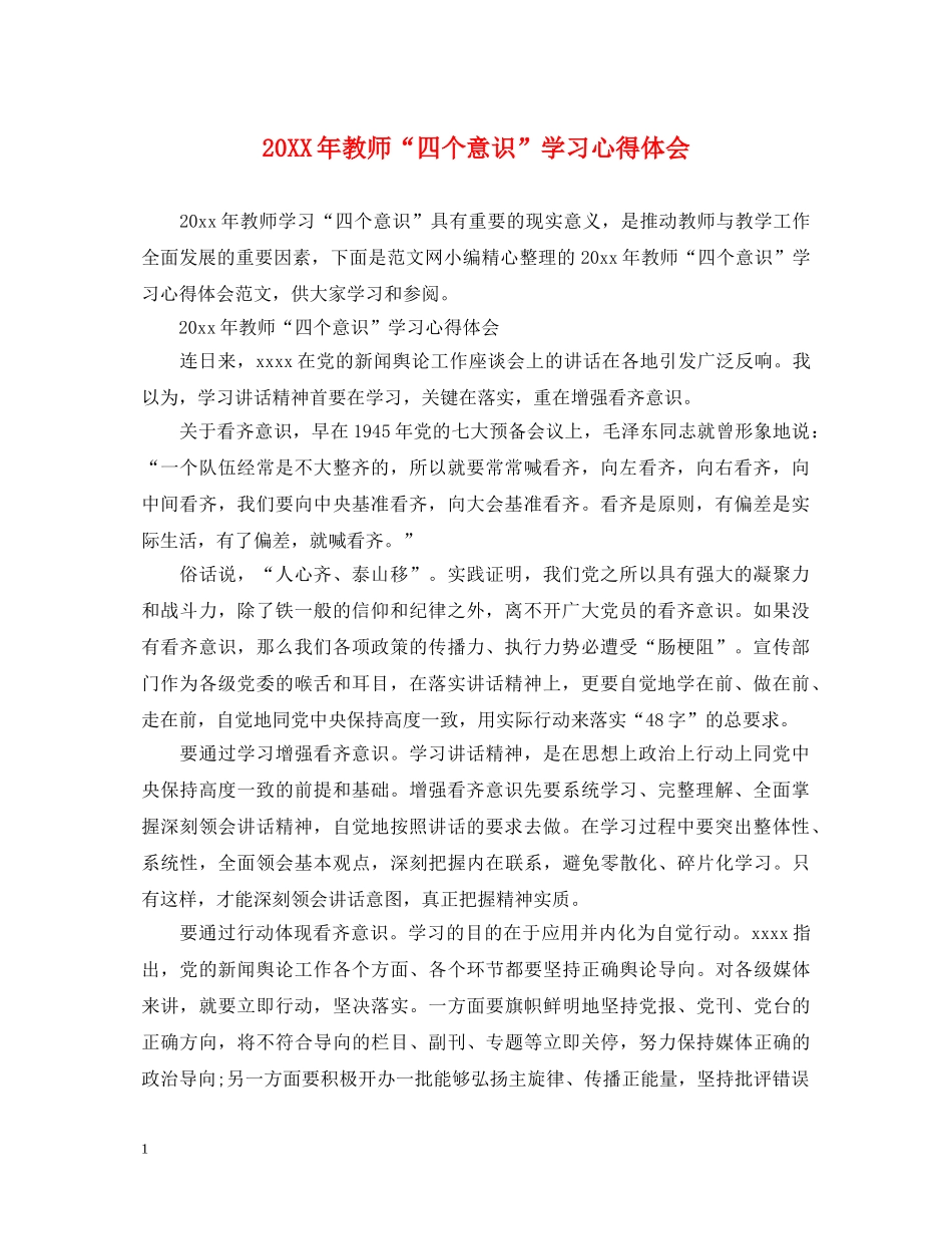 20XX年教师“四个意识”学习心得体会 _第1页