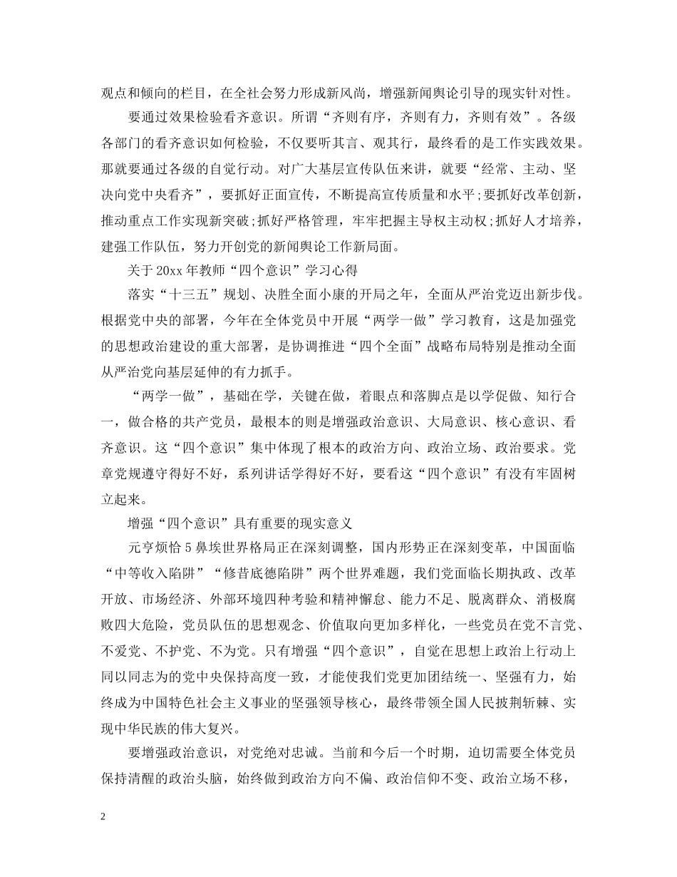 20XX年教师“四个意识”学习心得体会 _第2页