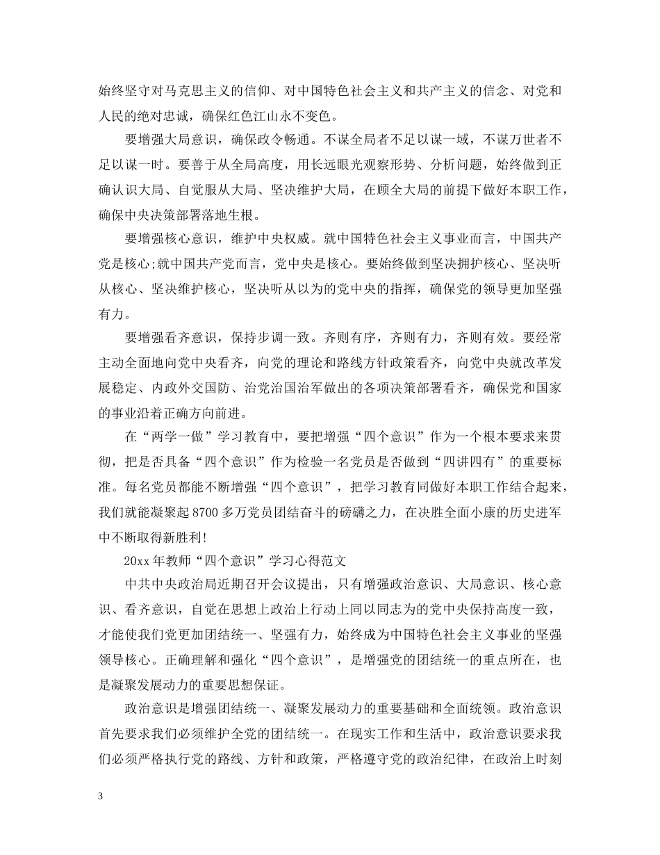 20XX年教师“四个意识”学习心得体会 _第3页