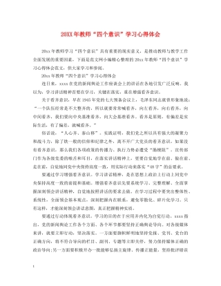 20XX年教师“四个意识”学习心得体会 