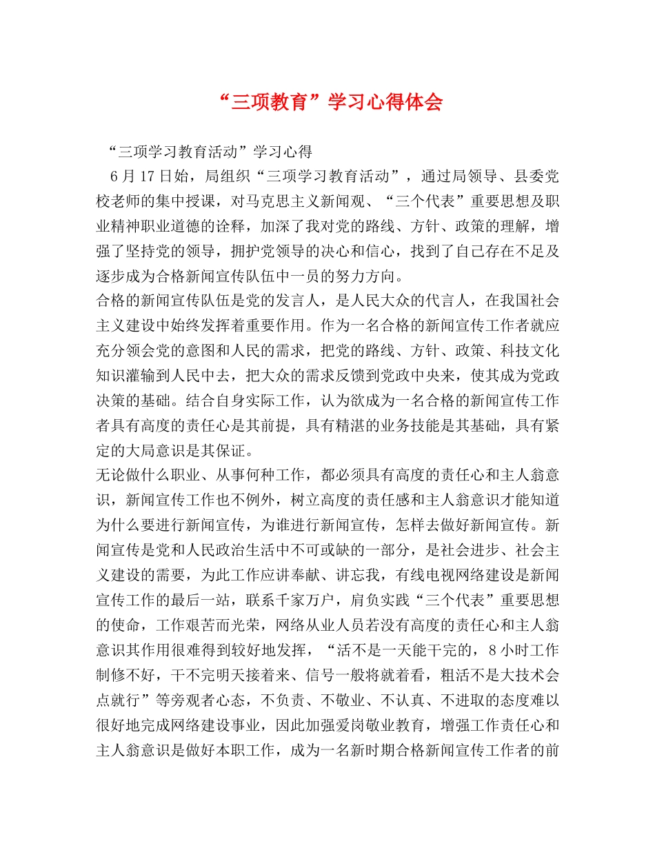 “三项教育”学习心得体会 (2) _第1页
