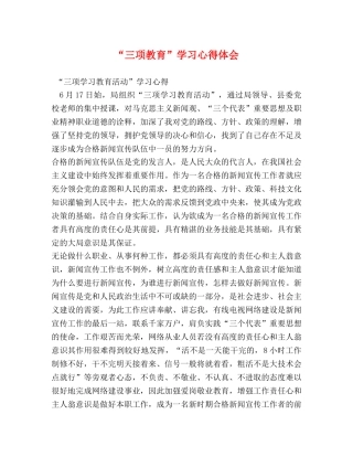 “三项教育”学习心得体会 (2) 