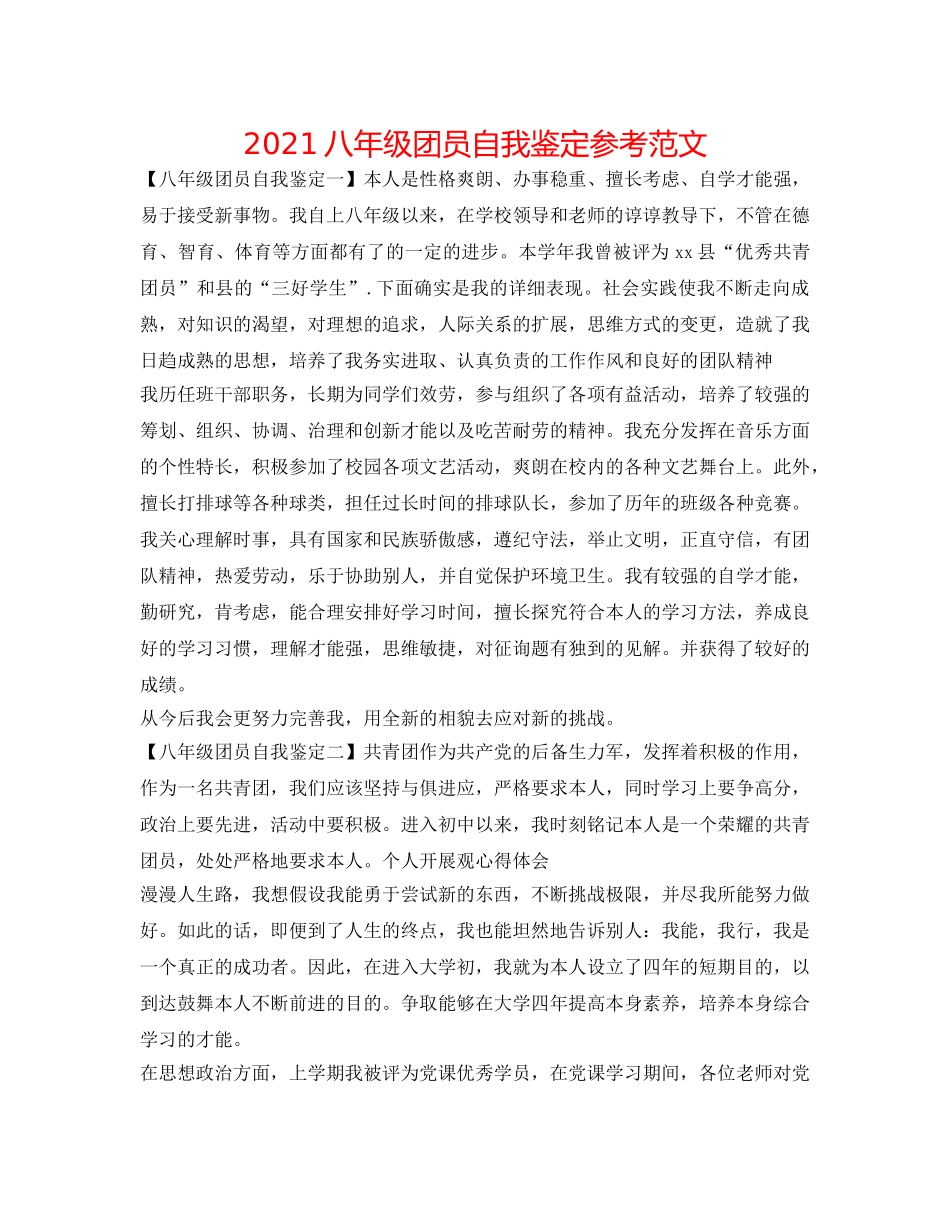 2024八年级团员自我鉴定参考范文 _第1页