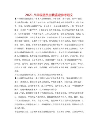 2024八年级团员自我鉴定参考范文 