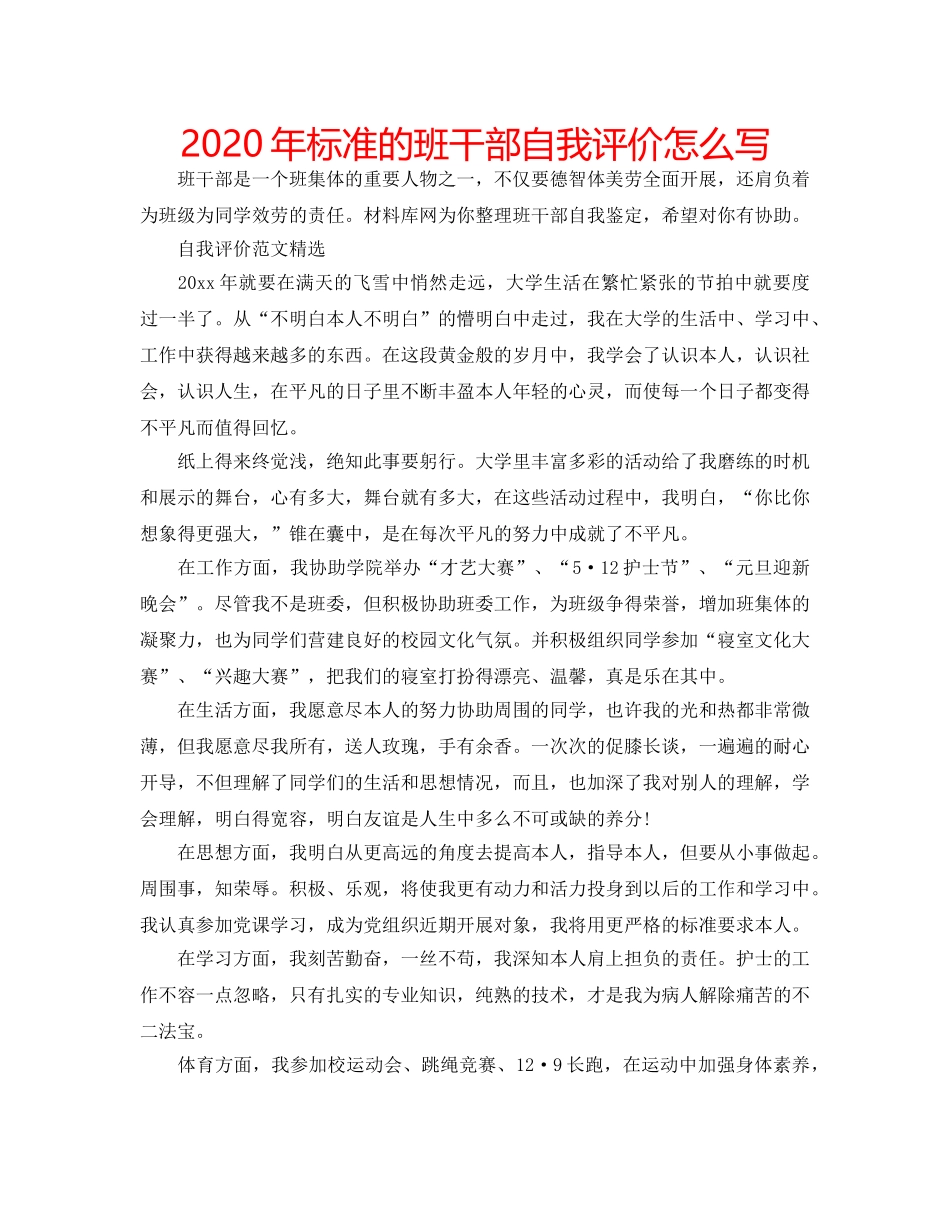 2024年标准的班干部自我评价怎么写 _第1页