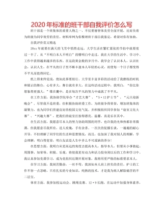 2024年标准的班干部自我评价怎么写 