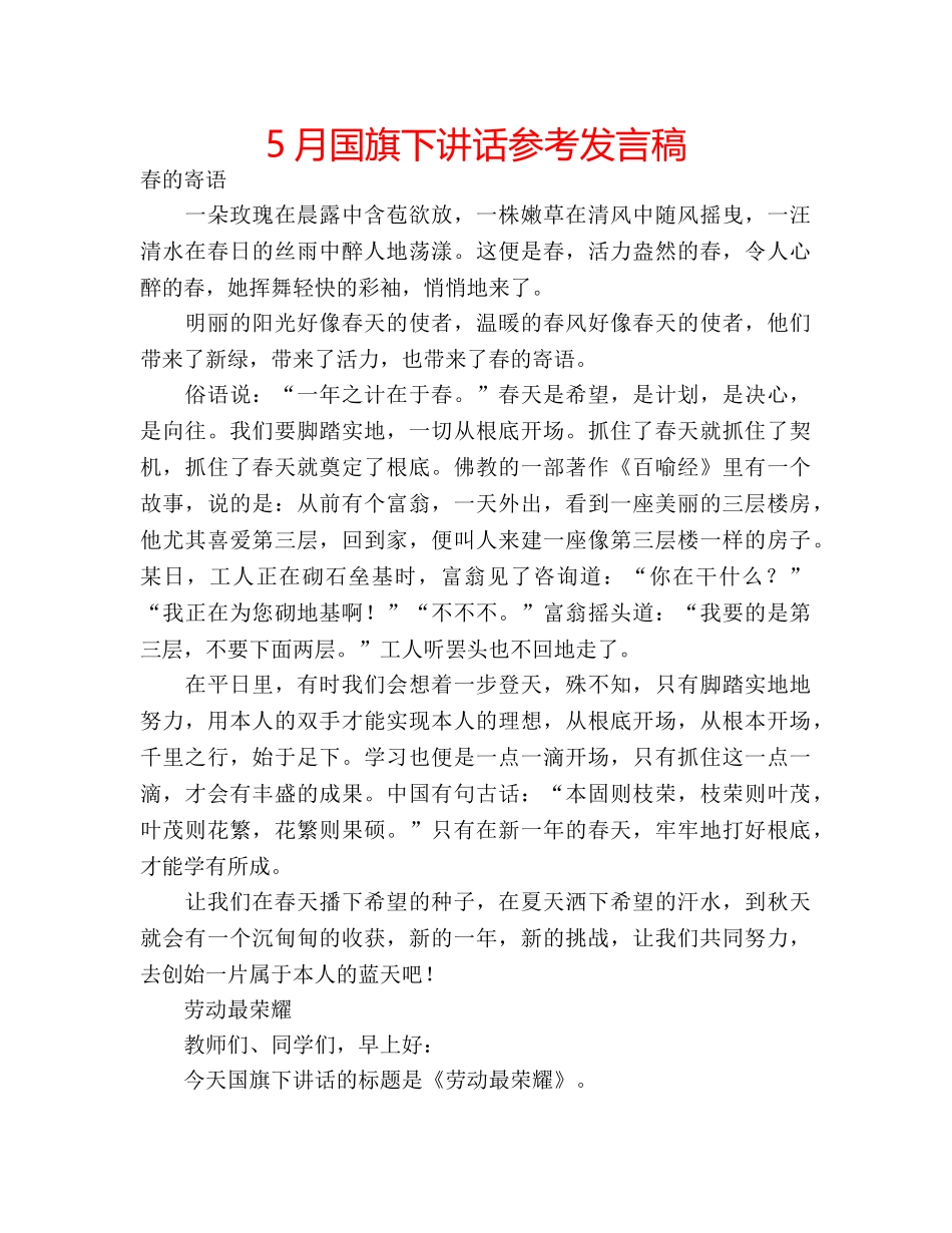 5月国旗下讲话参考发言稿 _第1页