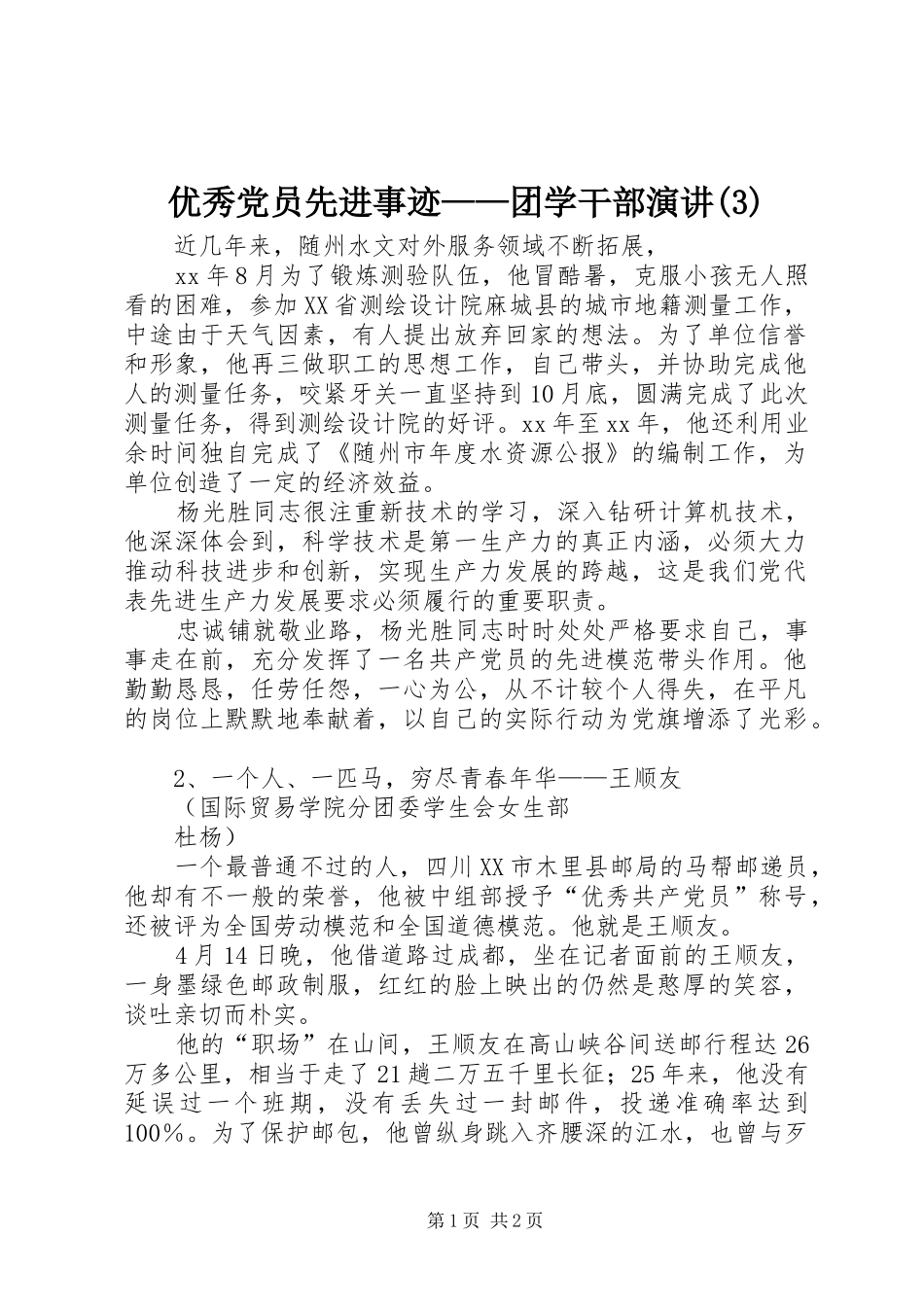 优秀党员先进事迹——团学干部演讲稿 (2)_第1页