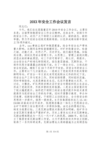 20XX年安全工作会议发言稿