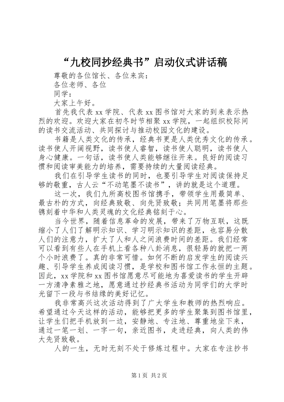 “九校同抄经典书”启动仪式讲话发言稿_第1页