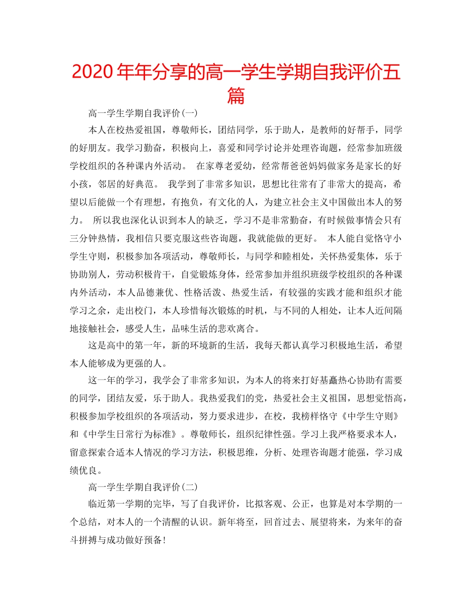 2024年年分享的高一学生学期自我评价五篇 _第1页