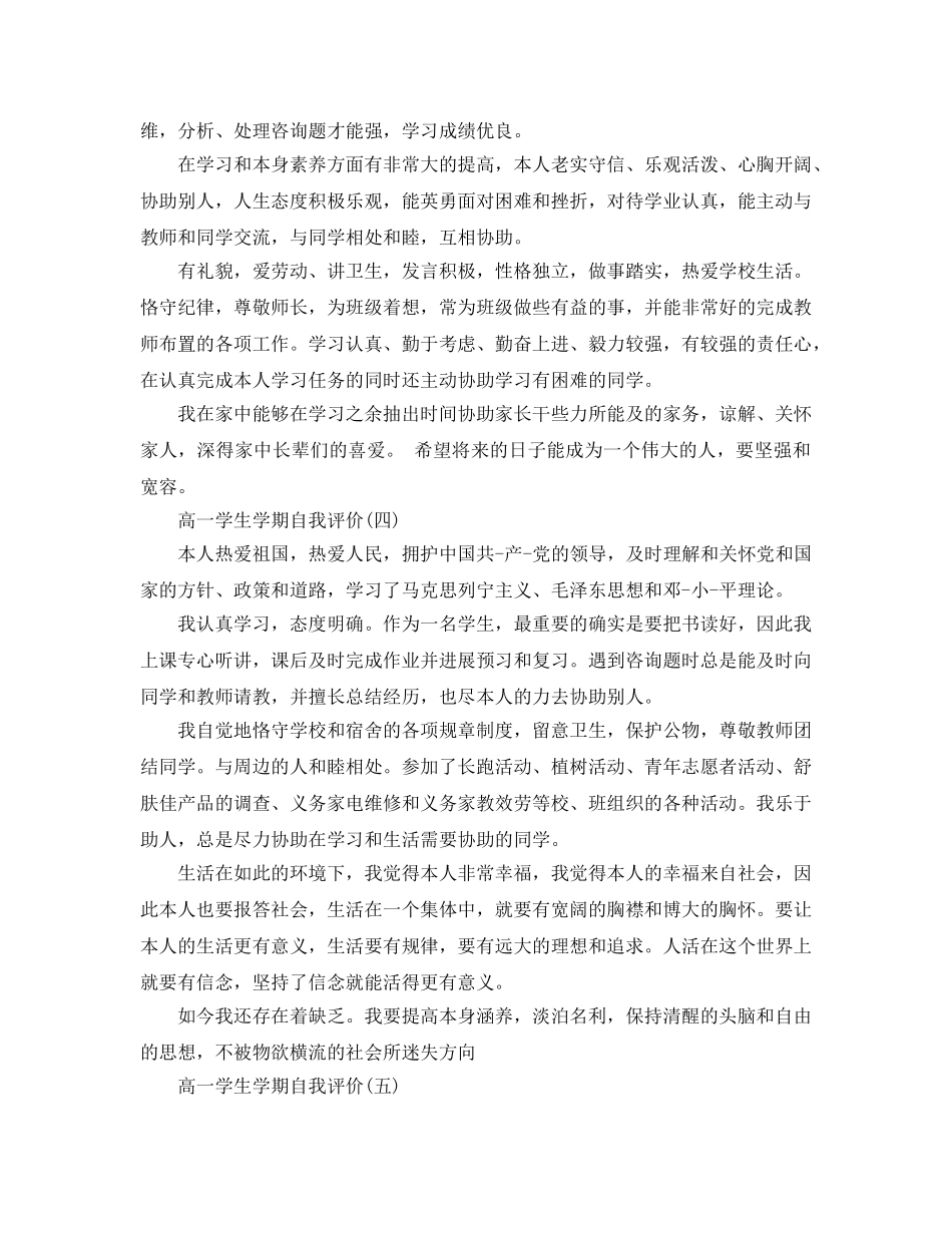 2024年年分享的高一学生学期自我评价五篇 _第3页