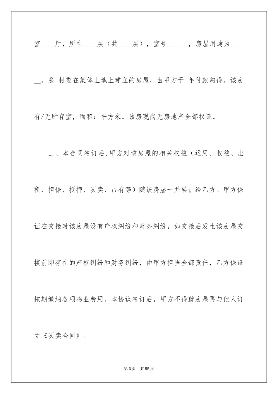 2024农村房屋买卖合同_24_第3页