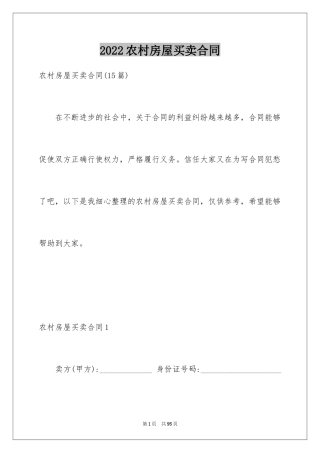 2024农村房屋买卖合同_24