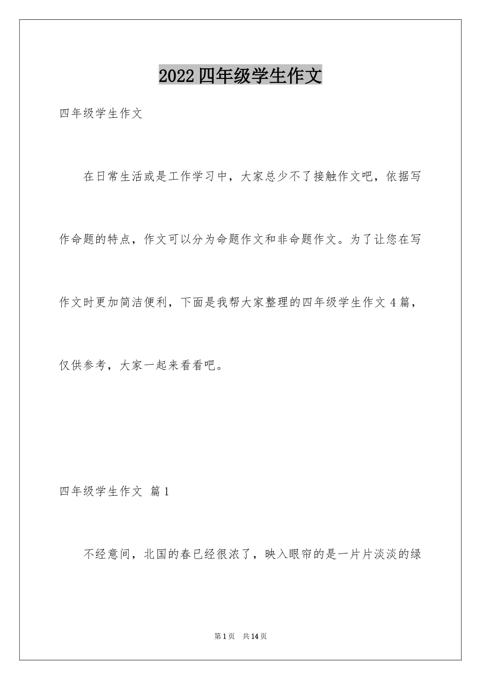 2024四年级学生作文_1_第1页