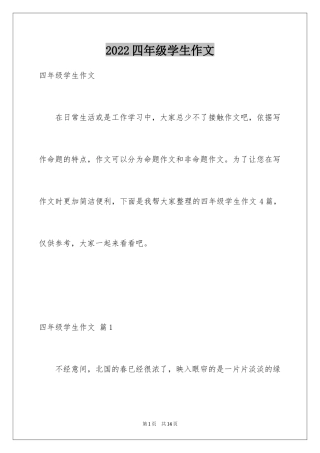 2024四年级学生作文_1