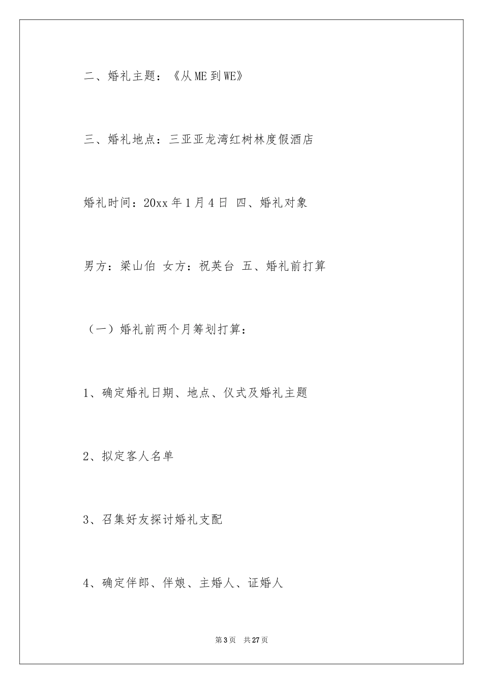 2024婚礼抽奖活动策划方案_1_第3页