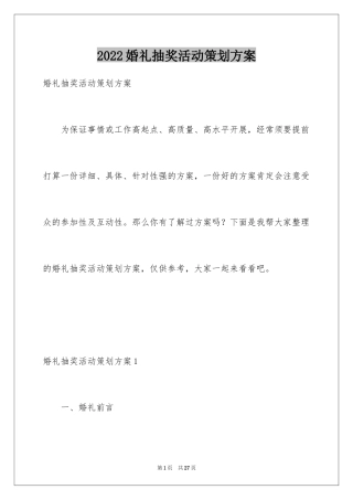 2024婚礼抽奖活动策划方案_1