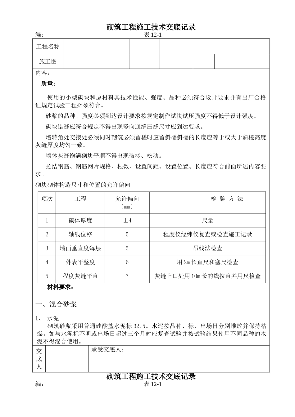 砌筑工程施工技术交底3_第1页