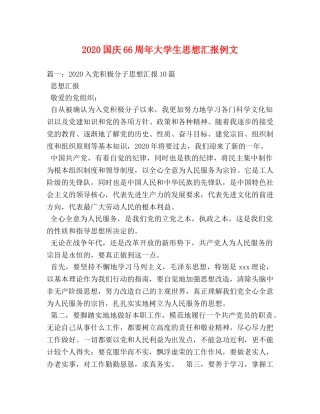 2024国庆66周年大学生思想汇报例文 (000001)