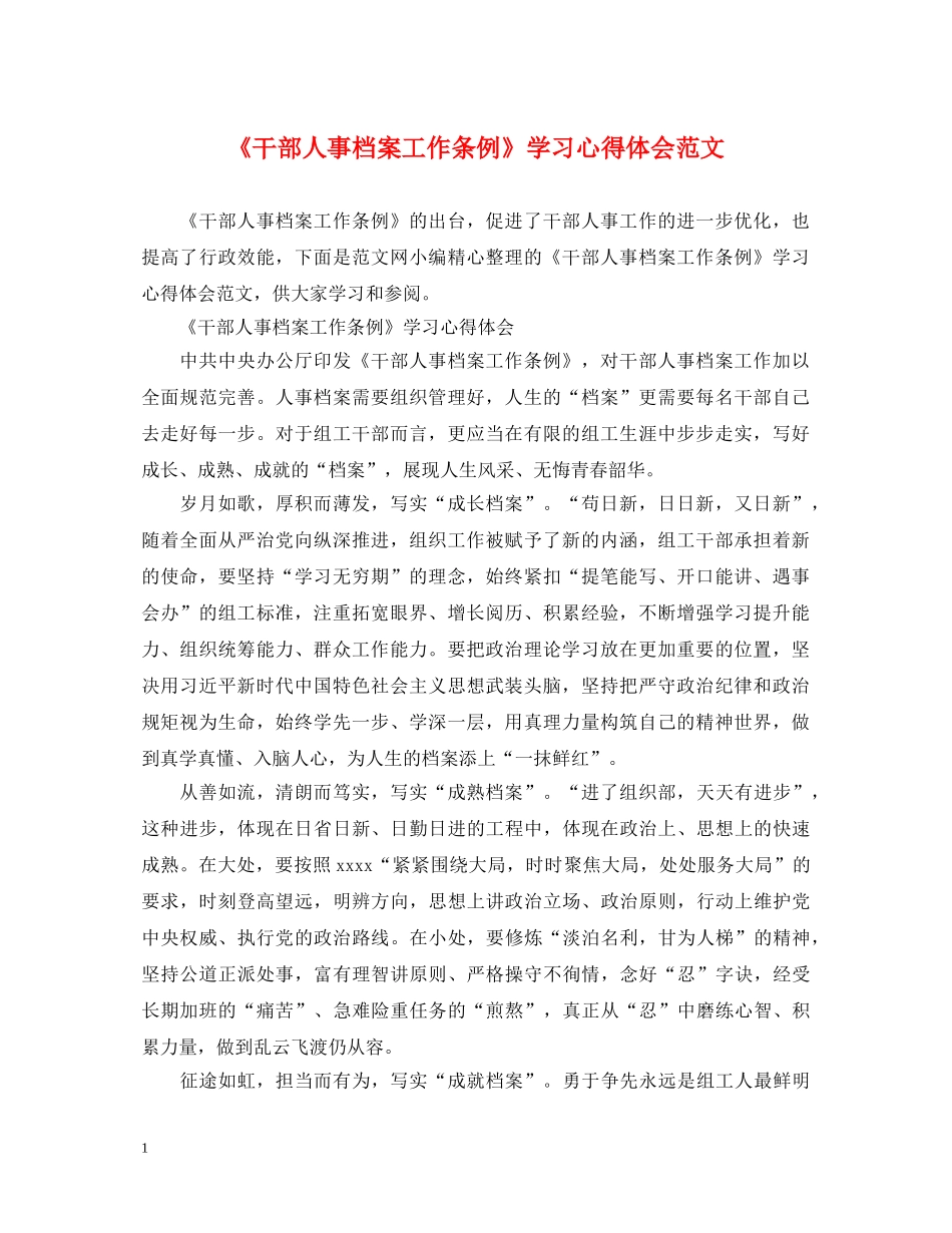 《干部人事档案工作条例》学习心得体会范文 _第1页