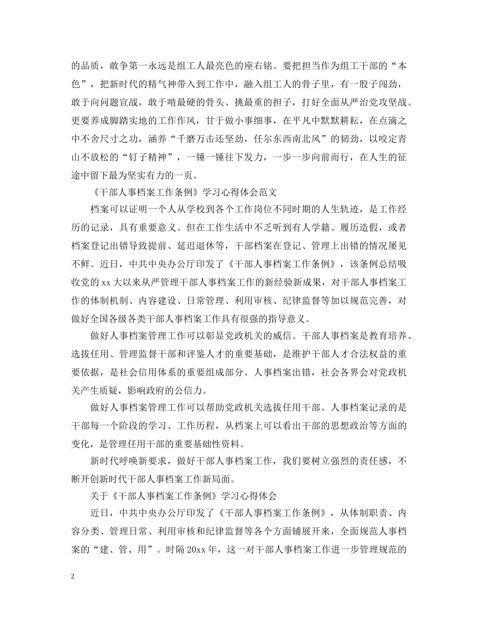 《干部人事档案工作条例》学习心得体会范文 _第2页