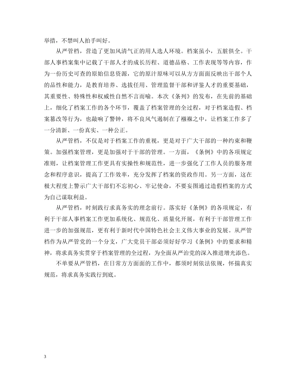 《干部人事档案工作条例》学习心得体会范文 _第3页