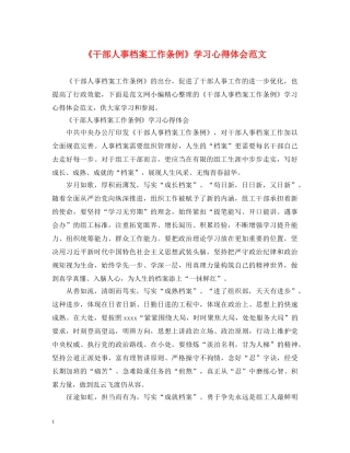 《干部人事档案工作条例》学习心得体会范文 