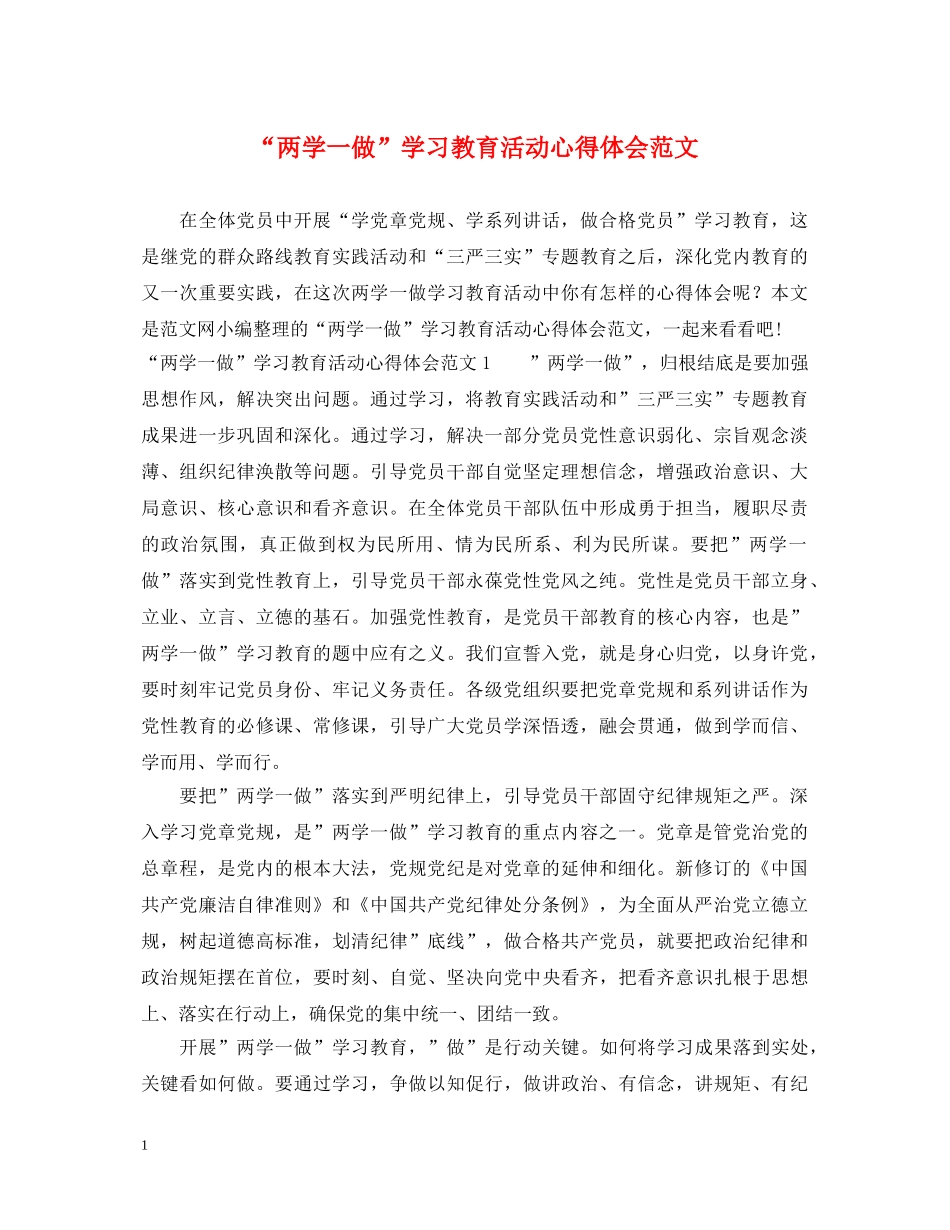 “两学一做”学习教育活动心得体会范文 _第1页