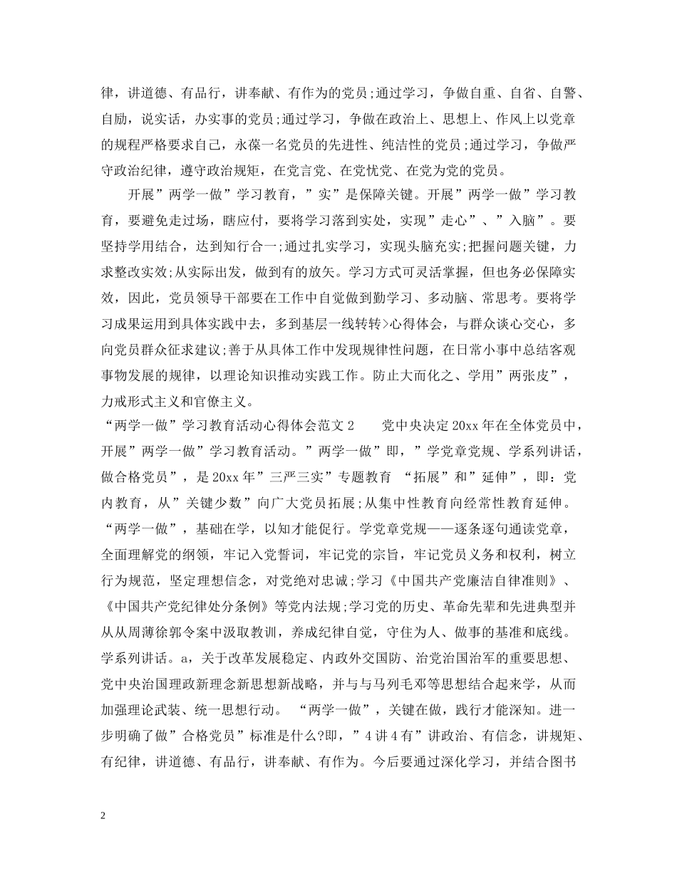 “两学一做”学习教育活动心得体会范文 _第2页