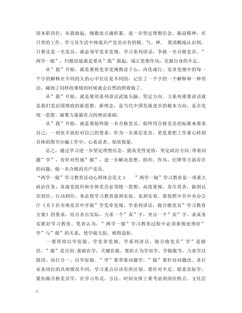 “两学一做”学习教育活动心得体会范文 _第3页