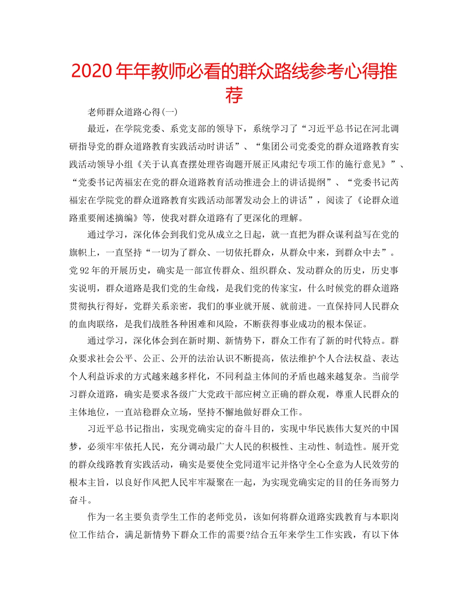 2024年年教师必看的群众路线参考心得推荐 _第1页