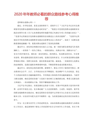 2024年年教师必看的群众路线参考心得推荐 