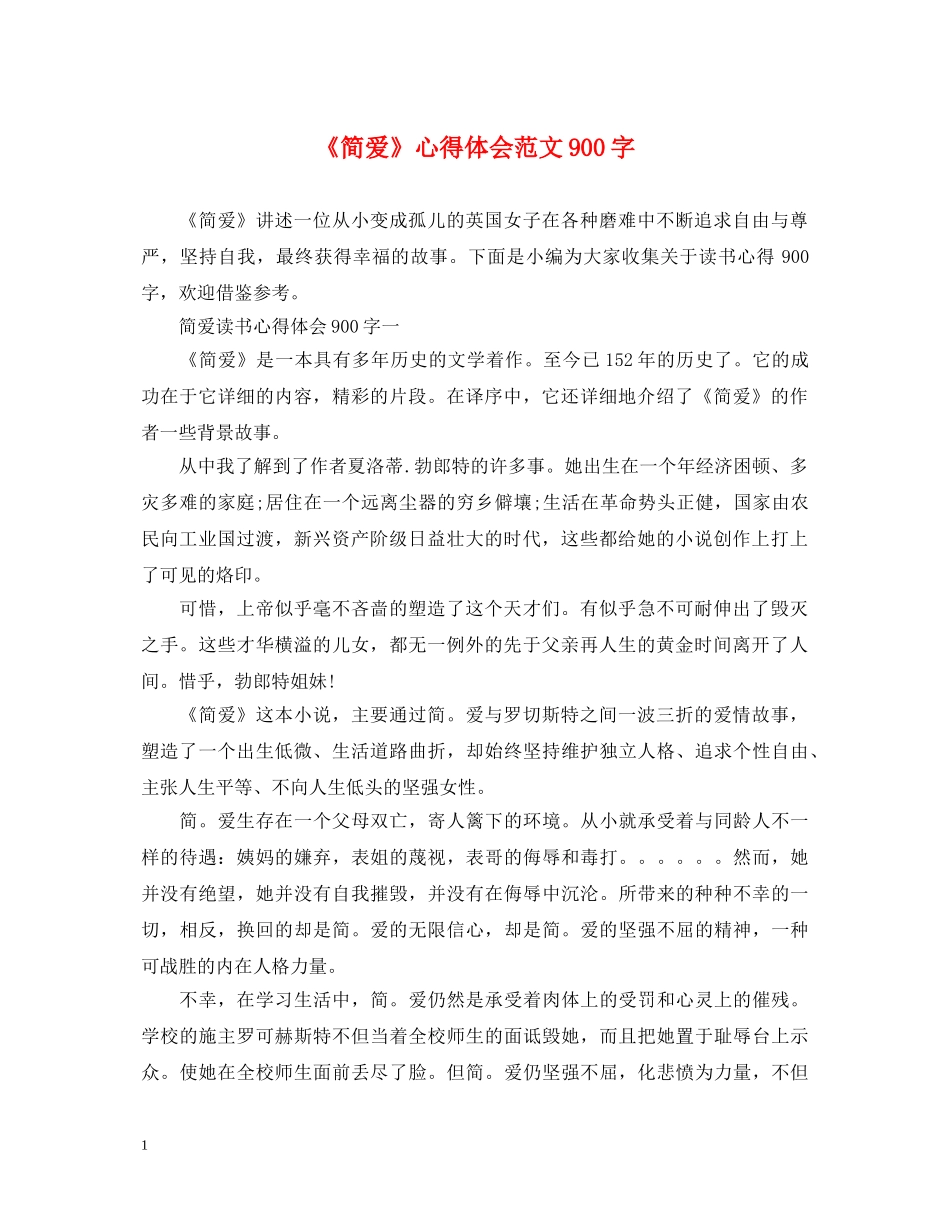 《简爱》心得体会范文900字 _第1页
