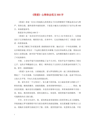 《简爱》心得体会范文900字 