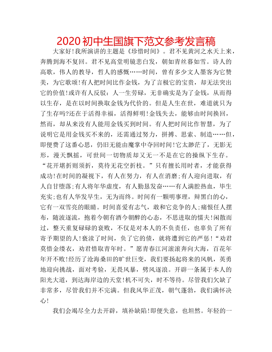 2024初中生国旗下范文参考发言稿 _第1页