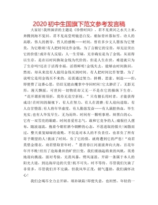 2024初中生国旗下范文参考发言稿 