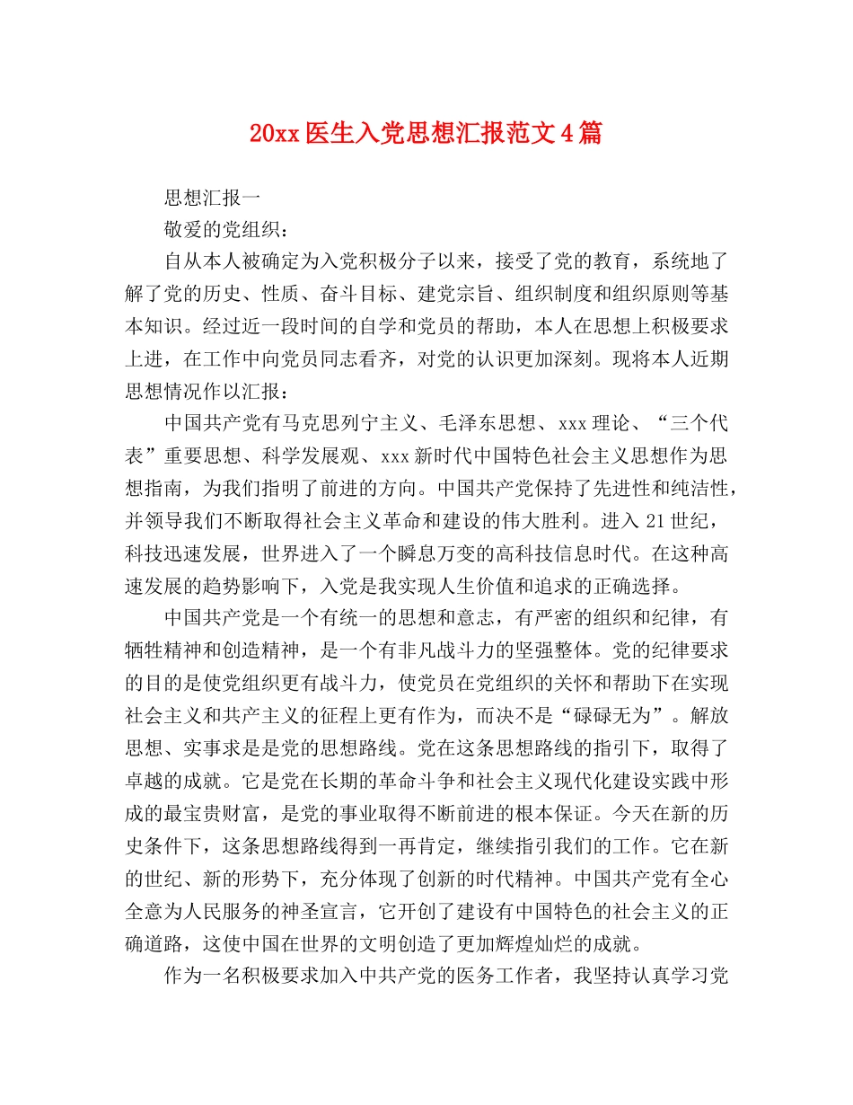 20xx医生入党思想汇报范文4篇 _第1页