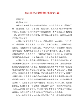 20xx医生入党思想汇报范文4篇 
