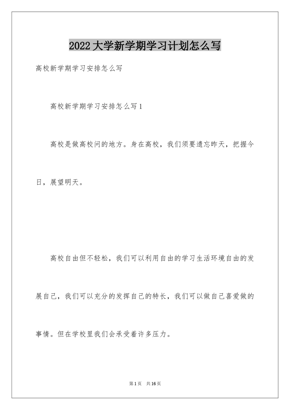 2024大学新学期学习计划怎么写_第1页