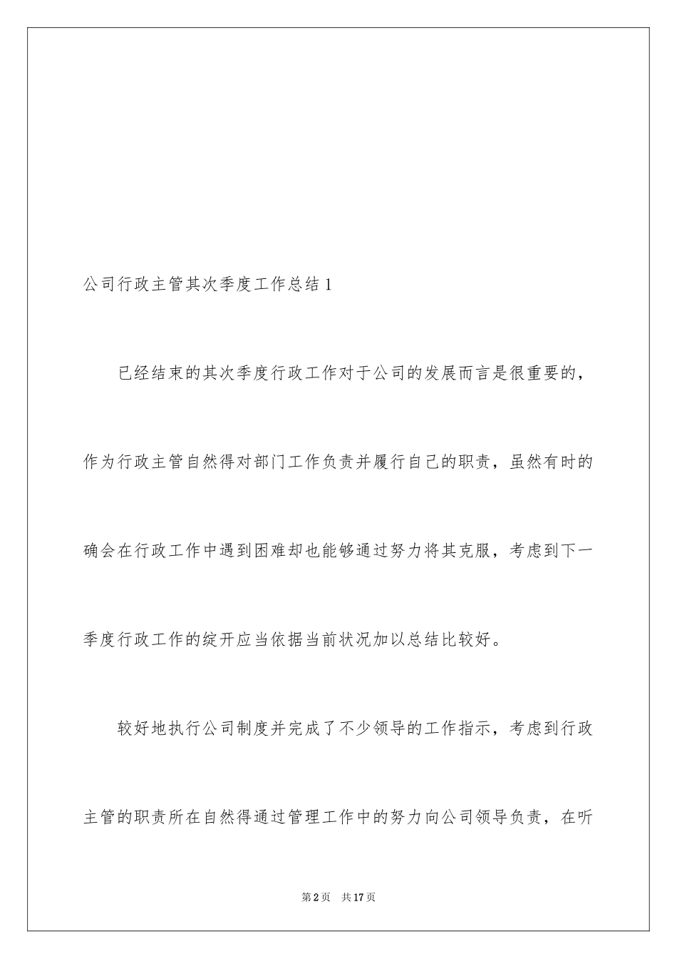 2024公司行政主管第二季度工作总结_第2页