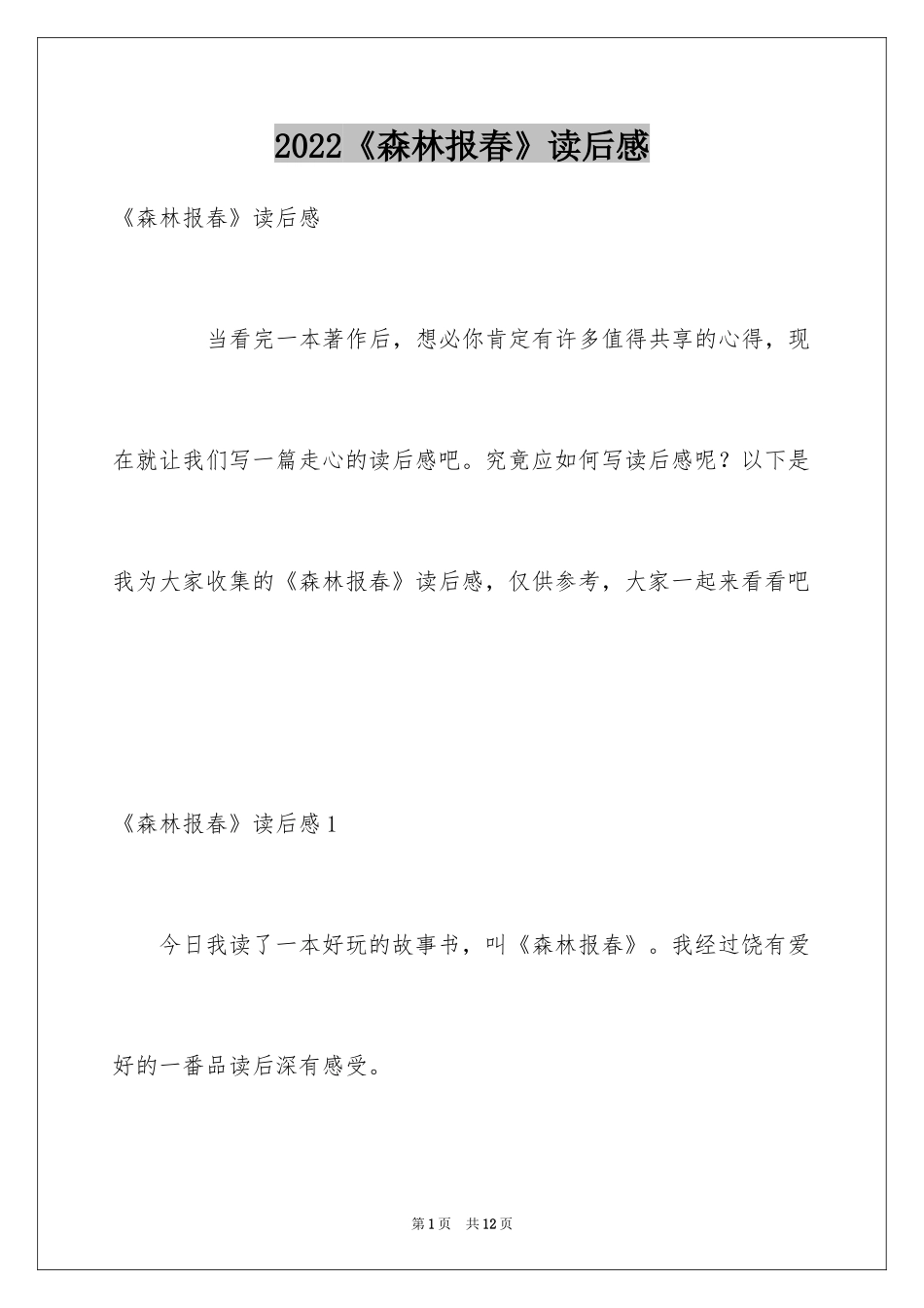 2024《森林报春》读后感_1_第1页