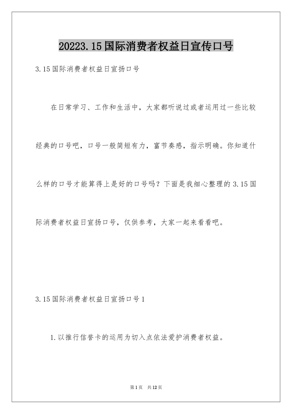 20243.15国际消费者权益日宣传口号_1_第1页