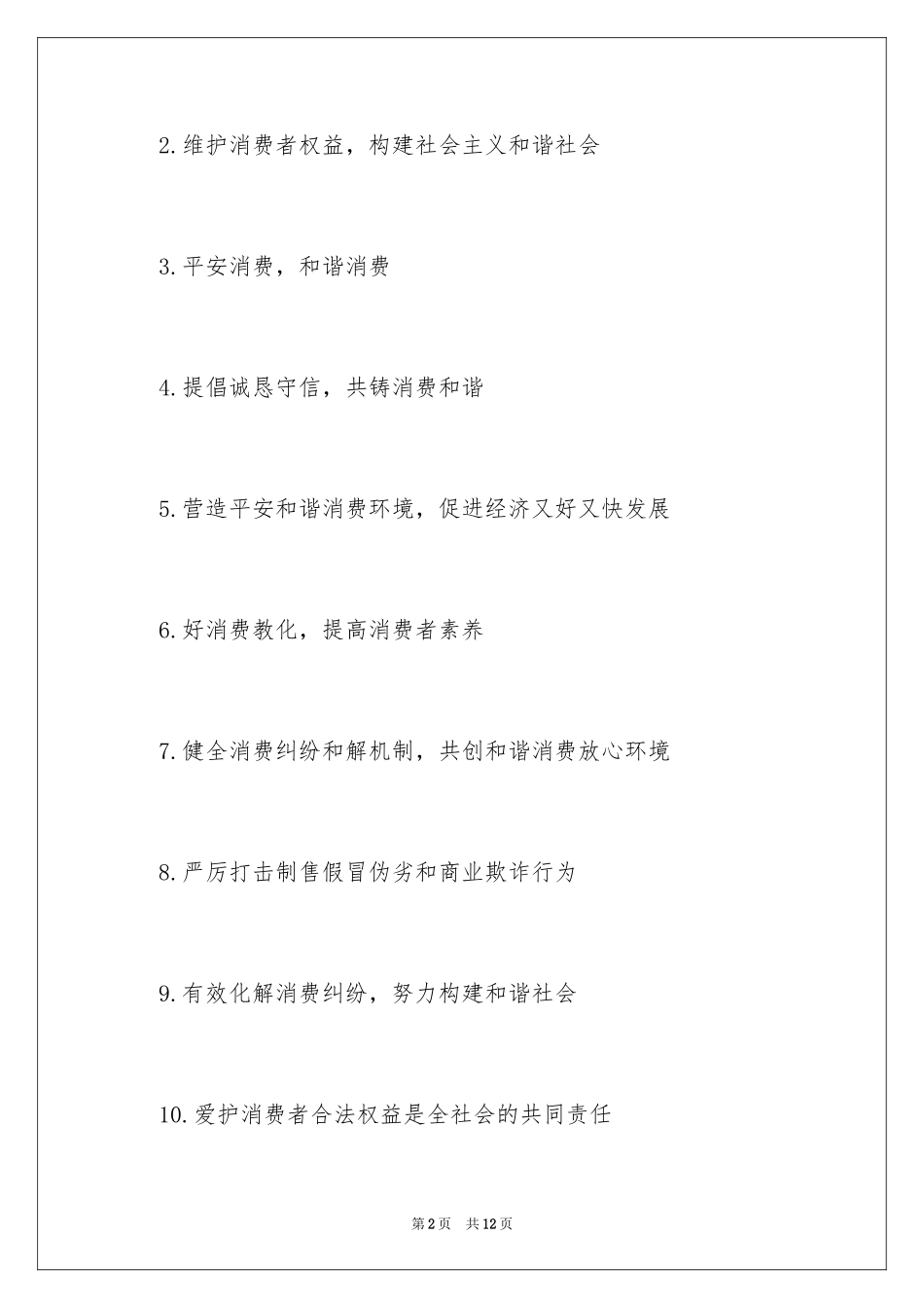 20243.15国际消费者权益日宣传口号_1_第2页